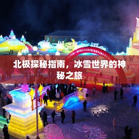 北極探秘指南，冰雪世界的神秘之旅