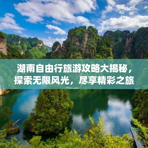 湖南自由行旅游攻略大揭秘，探索無限風光，盡享精彩之旅！