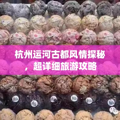 杭州運(yùn)河古都風(fēng)情探秘，超詳細(xì)旅游攻略