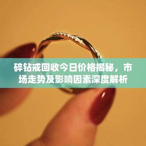 碎鉆戒回收今日價(jià)格揭秘，市場(chǎng)走勢(shì)及影響因素深度解析