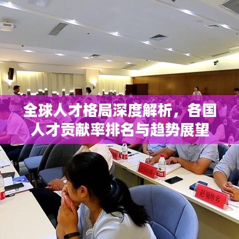 全球人才格局深度解析，各國人才貢獻(xiàn)率排名與趨勢(shì)展望