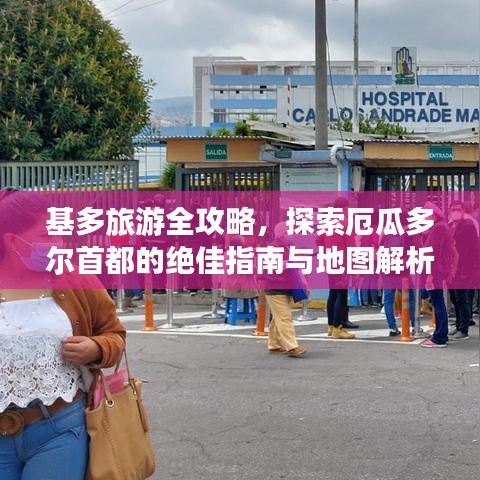 基多旅游全攻略，探索厄瓜多爾首都的絕佳指南與地圖解析
