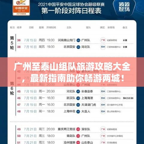 廣州至泰山組隊(duì)旅游攻略大全，最新指南助你暢游兩城！