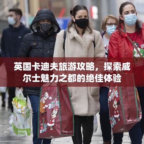 英國卡迪夫旅游攻略，探索威爾士魅力之都的絕佳體驗