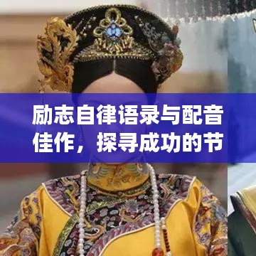 勵(lì)志自律語錄與配音佳作，探尋成功的節(jié)奏與韻律之美