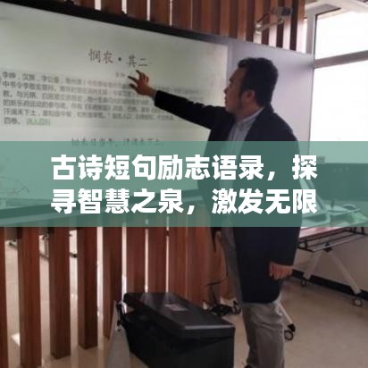 古詩短句勵(lì)志語錄，探尋智慧之泉，激發(fā)無限潛能