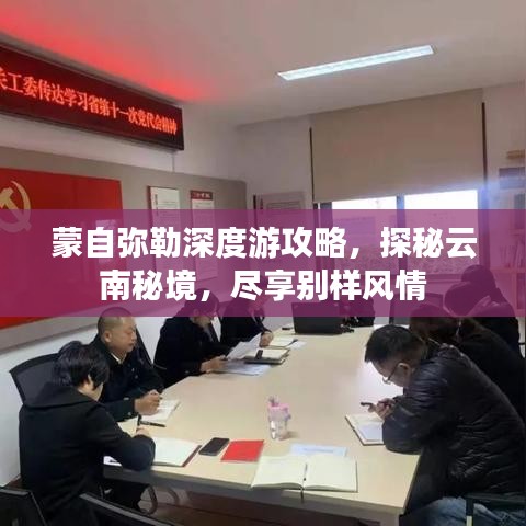 蒙自彌勒深度游攻略，探秘云南秘境，盡享別樣風(fēng)情