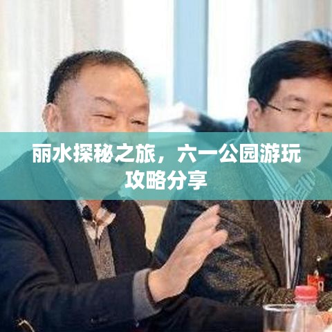 麗水探秘之旅，六一公園游玩攻略分享