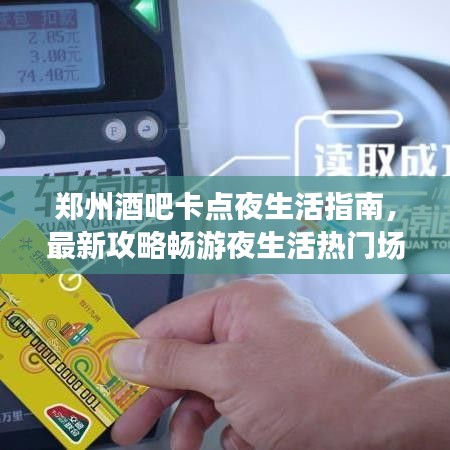 鄭州酒吧卡點(diǎn)夜生活指南，最新攻略暢游夜生活熱門場(chǎng)所
