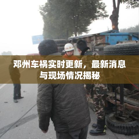 鄧州車禍實時更新，最新消息與現(xiàn)場情況揭秘