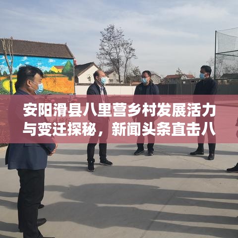 安陽滑縣八里營鄉(xiāng)村發(fā)展活力與變遷探秘，新聞頭條直擊八里營鄉(xiāng)村新面貌