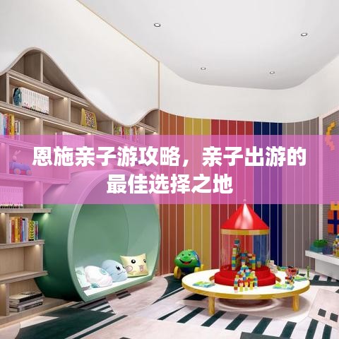 恩施親子游攻略，親子出游的最佳選擇之地