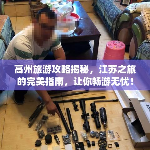 高州旅游攻略揭秘，江蘇之旅的完美指南，讓你暢游無(wú)憂！