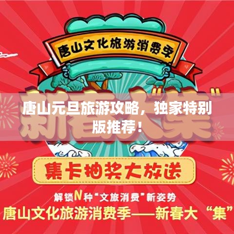 唐山元旦旅游攻略，獨(dú)家特別版推薦！