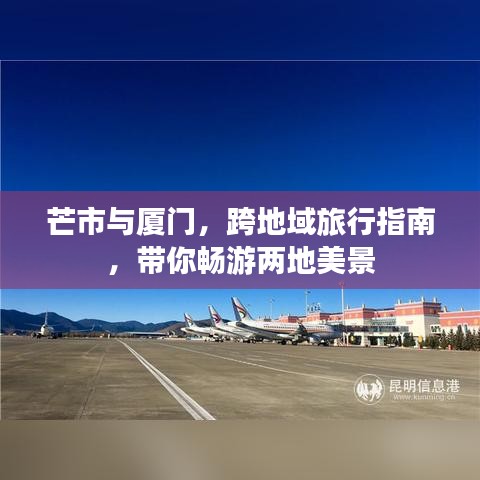 芒市與廈門，跨地域旅行指南，帶你暢游兩地美景