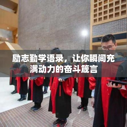 勵(lì)志勤學(xué)語(yǔ)錄，讓你瞬間充滿動(dòng)力的奮斗箴言