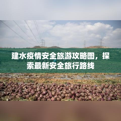 建水疫情安全旅游攻略圖，探索最新安全旅行路線