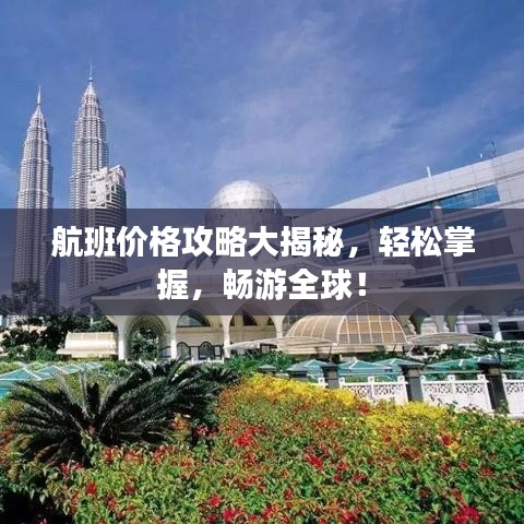 航班價格攻略大揭秘，輕松掌握，暢游全球！