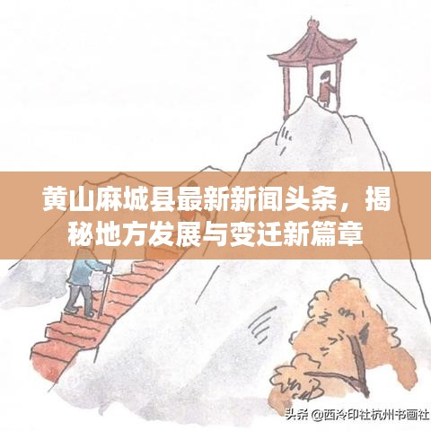 黃山麻城縣最新新聞?lì)^條，揭秘地方發(fā)展與變遷新篇章