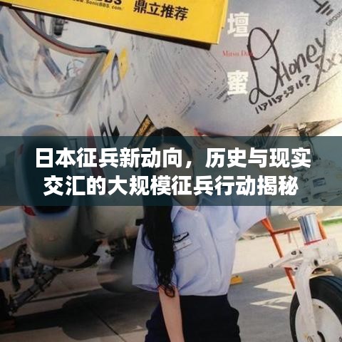 日本征兵新動(dòng)向，歷史與現(xiàn)實(shí)交匯的大規(guī)模征兵行動(dòng)揭秘