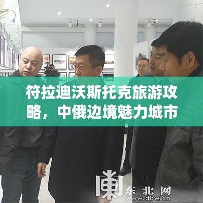 符拉迪沃斯托克旅游攻略，中俄邊境魅力城市探索之旅
