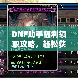 DNF助手福利領(lǐng)取攻略，輕松獲取游戲福利大全！