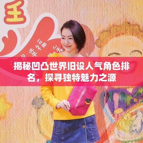 揭秘凹凸世界舊設人氣角色排名，探尋獨特魅力之源