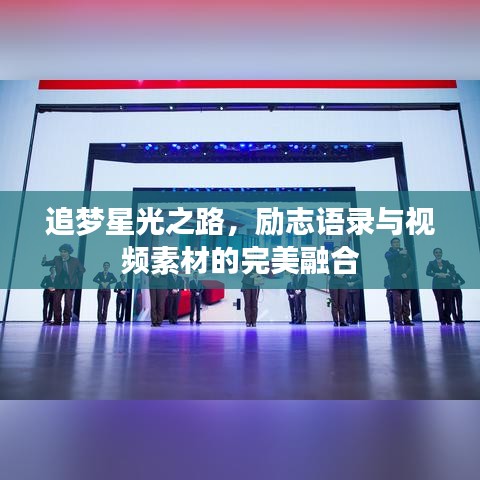 追夢(mèng)星光之路，勵(lì)志語(yǔ)錄與視頻素材的完美融合
