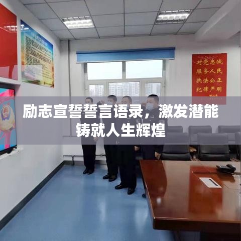 勵(lì)志宣誓誓言語(yǔ)錄，激發(fā)潛能鑄就人生輝煌