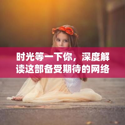 時光等一下你，深度解讀這部備受期待的網(wǎng)絡(luò)小說的魅力與故事
