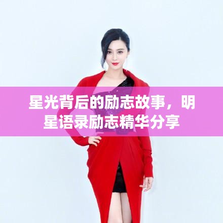 星光背后的勵(lì)志故事，明星語(yǔ)錄勵(lì)志精華分享