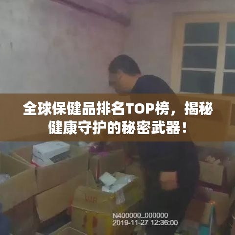 全球保健品排名TOP榜，揭秘健康守護的秘密武器！