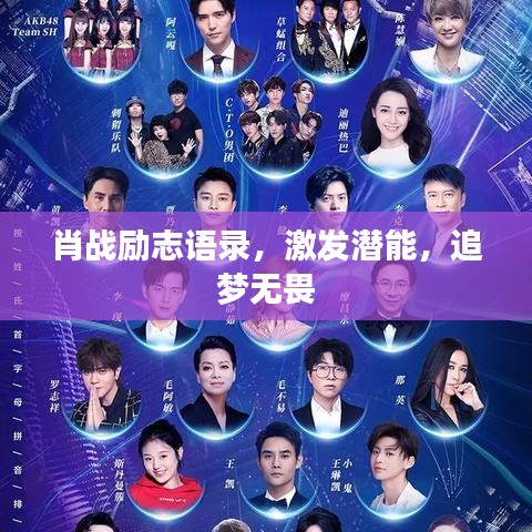 肖戰(zhàn)勵(lì)志語錄，激發(fā)潛能，追夢無畏