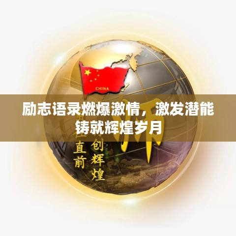 勵(lì)志語(yǔ)錄燃爆激情，激發(fā)潛能鑄就輝煌歲月