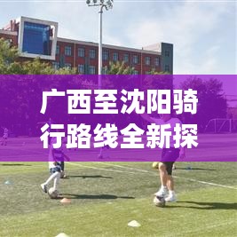 廣西至沈陽騎行路線全新探索，跨山河的極致騎行之旅