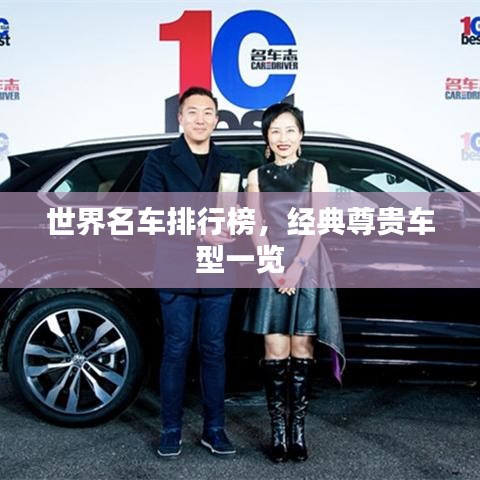 世界名車排行榜，經典尊貴車型一覽