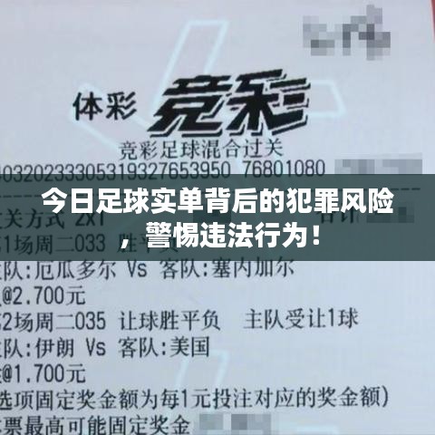 今日足球?qū)崋伪澈蟮姆缸镲L(fēng)險，警惕違法行為！