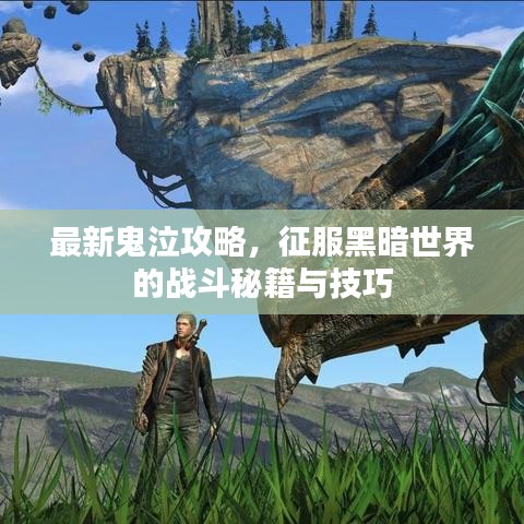 最新鬼泣攻略，征服黑暗世界的戰(zhàn)斗秘籍與技巧