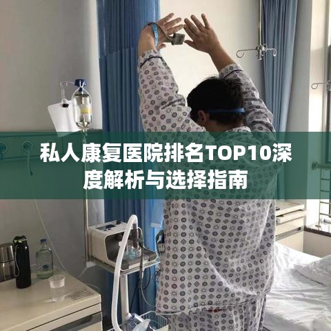 私人康復醫(yī)院排名TOP10深度解析與選擇指南