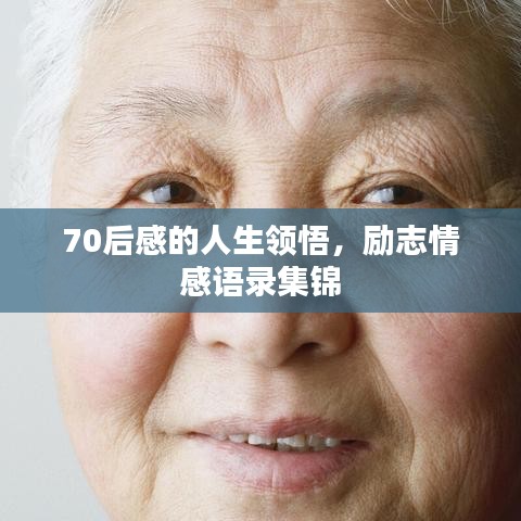 70后感的人生領(lǐng)悟，勵(lì)志情感語錄集錦