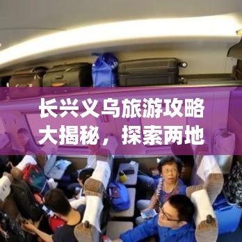 長興義烏旅游攻略大揭秘，探索兩地魅力與隱秘之旅