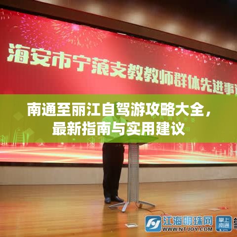 南通至麗江自駕游攻略大全，最新指南與實用建議