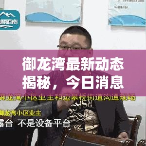 御龍灣最新動態(tài)揭秘，今日消息搶先看