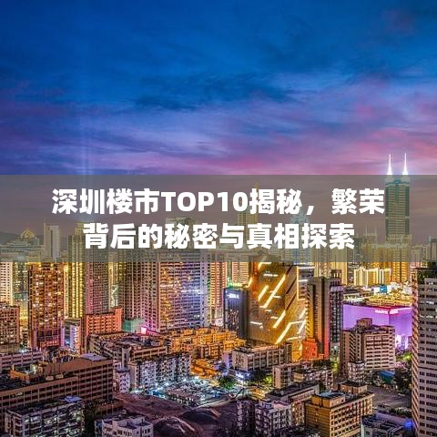 深圳樓市TOP10揭秘，繁榮背后的秘密與真相探索