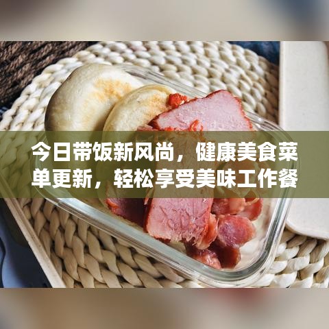 今日帶飯新風(fēng)尚，健康美食菜單更新，輕松享受美味工作餐