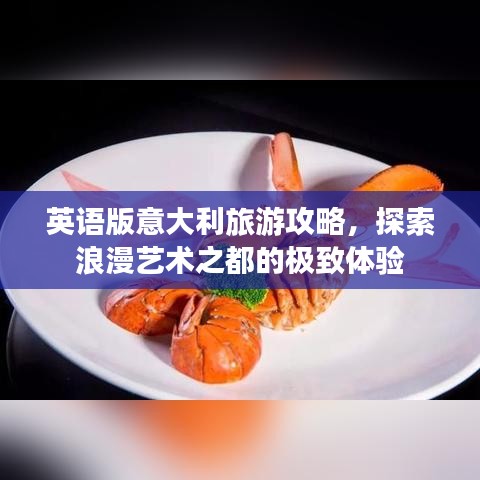 英語版意大利旅游攻略，探索浪漫藝術之都的極致體驗