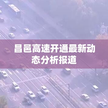 昌邑高速開通最新動態(tài)分析報道