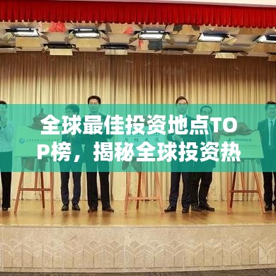 全球最佳投資地點(diǎn)TOP榜，揭秘全球投資熱門(mén)地點(diǎn)