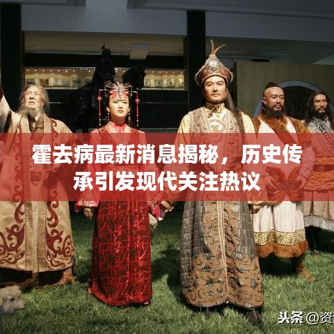 霍去病最新消息揭秘，歷史傳承引發(fā)現(xiàn)代關(guān)注熱議