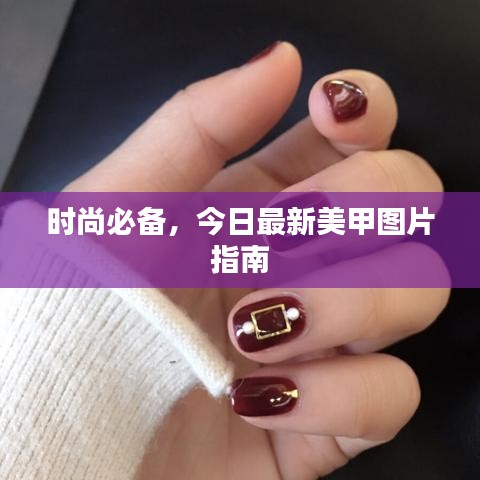時(shí)尚必備，今日最新美甲圖片指南